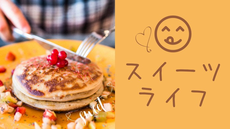 スイーツハンター